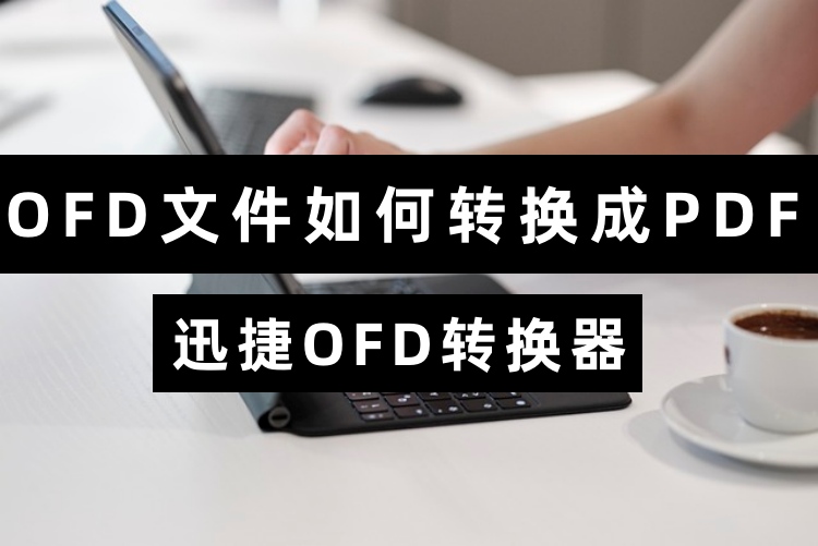 OFD文件如何转换成PDF？