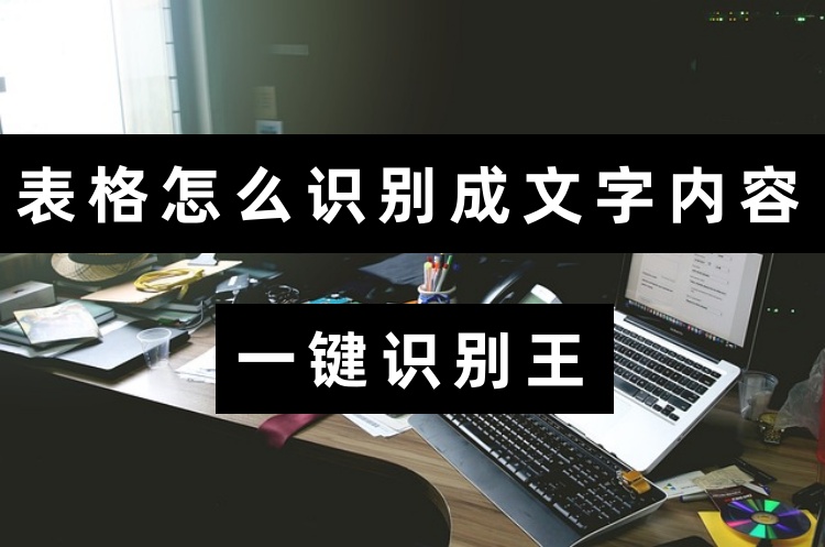 表格怎么识别成文字内容？