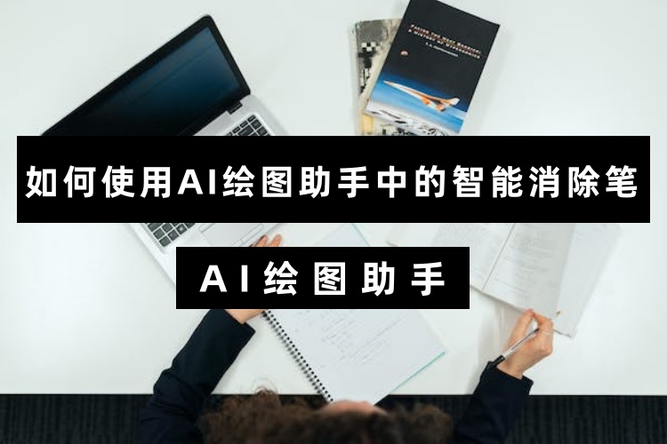 如何使用AI绘图助手中的智能消除笔？