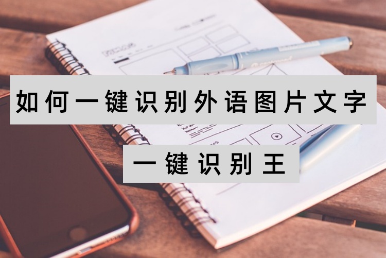 一键识别王如何一键识别外语图片文字