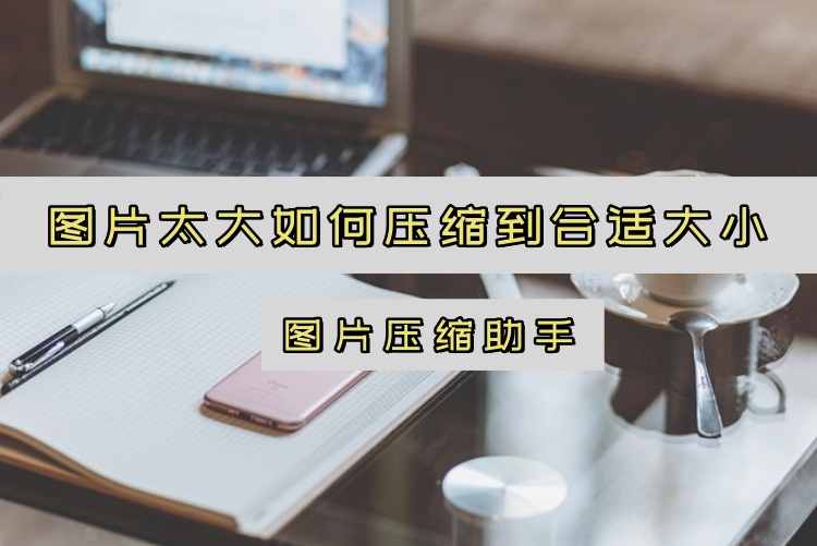 在日常生活和工作中，我们经常遇到图片文件过大，难以存储、传输或满足特定平台上传要求的问题。这时，一款高效、易用的图片压缩工具就显得尤为重要。本文将重点介绍图片压缩助手及其自定义设置功能，帮助大家轻松将图片压缩到合适大小