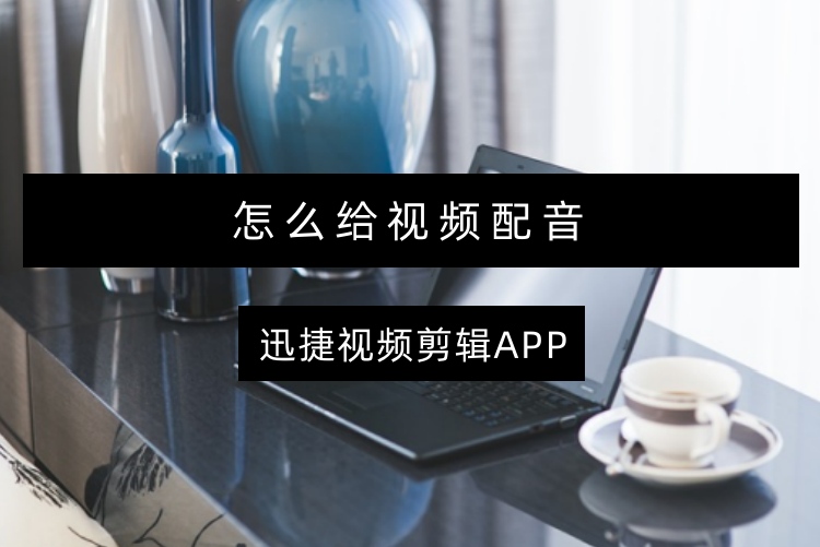 怎么给视频配音
