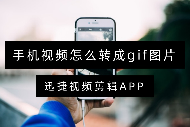 手机视频怎么转成gif图片