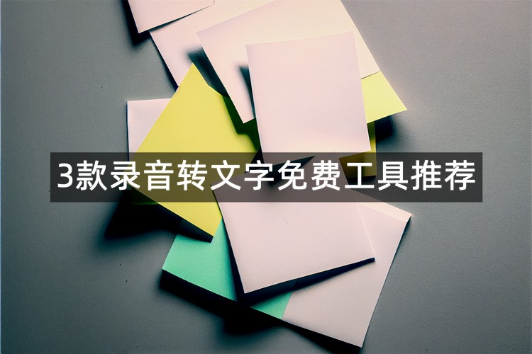 3款录音转文字免费工具推荐!让你轻松转换录音