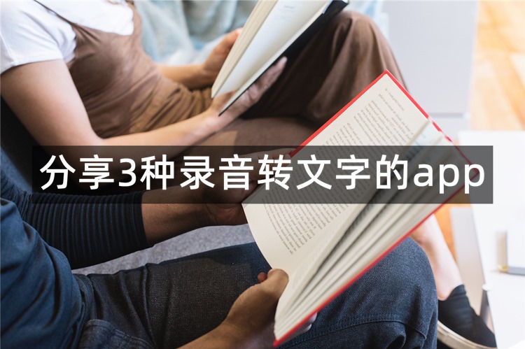 分享3种录音转文字的app!帮你轻松实现录音转文字