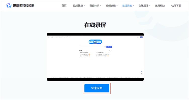 使用迅捷视频转换器在线网站步骤三