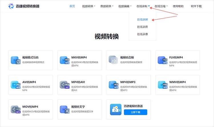 使用迅捷视频转换器在线网站步骤一