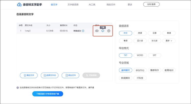 电脑录音转文字软件方法3.3