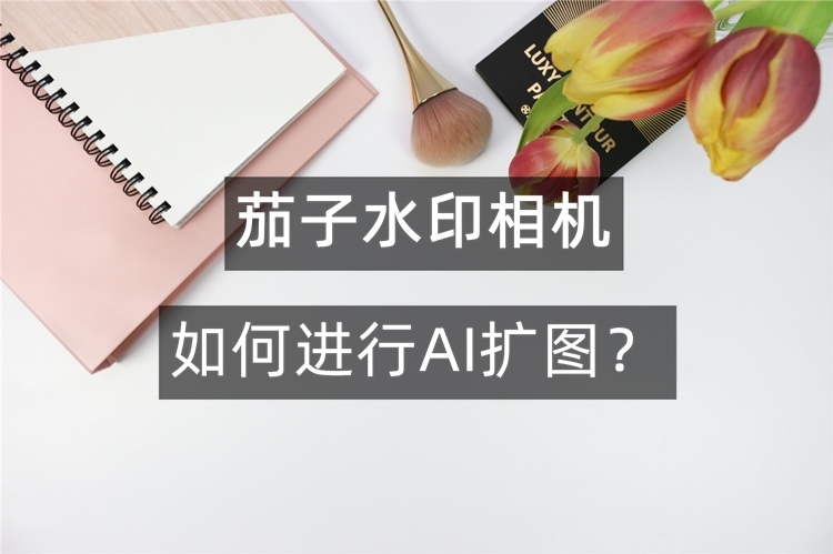茄子水印相机AI扩图首图