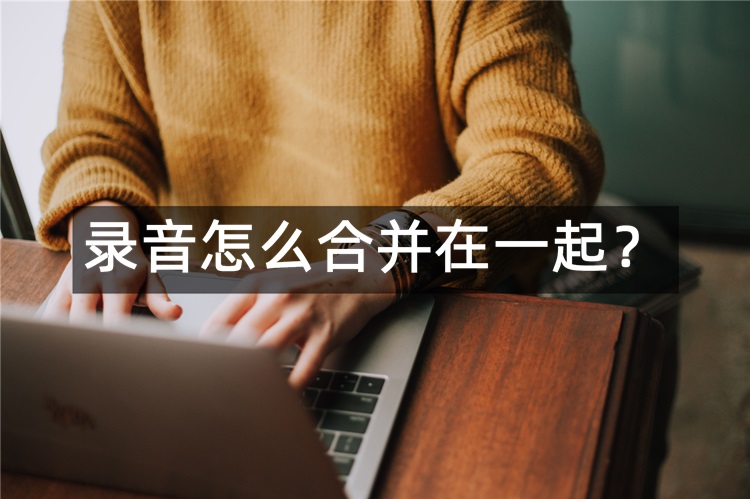 录音怎么合并在一起首图