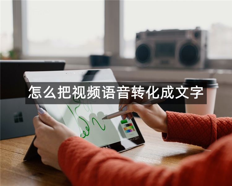 怎么把视频语音转化成文字?3中视频转文字软件分享