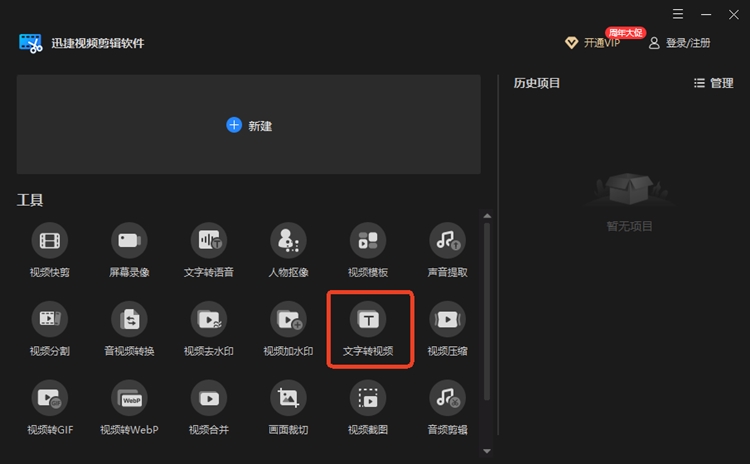 迅捷视频剪辑软件步骤一