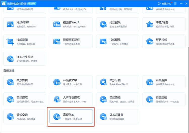 使用迅捷视频转换器步骤一