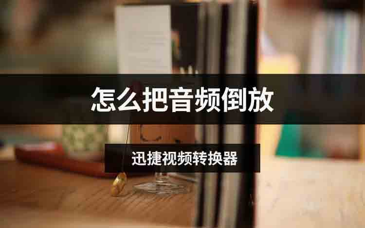 怎么把音频倒放