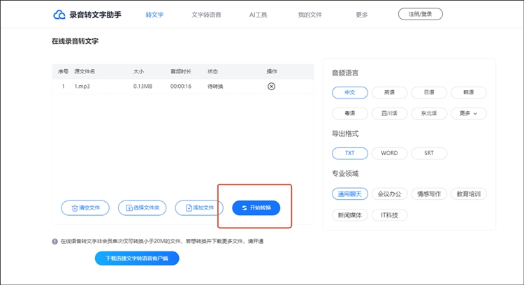 录音转文字助手步骤二