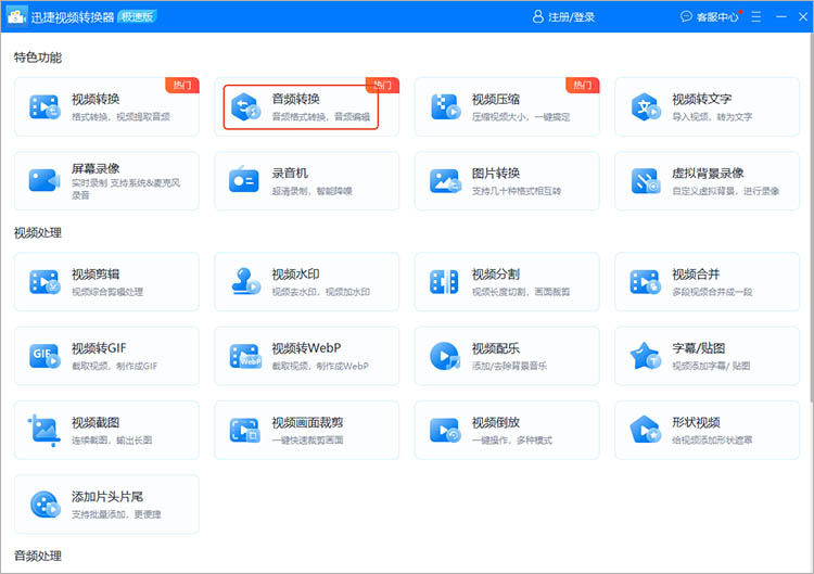 使用迅捷视频转换器步骤一