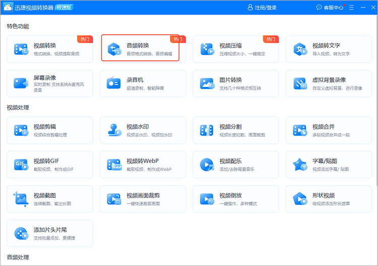 使用迅捷视频转换器步骤一
