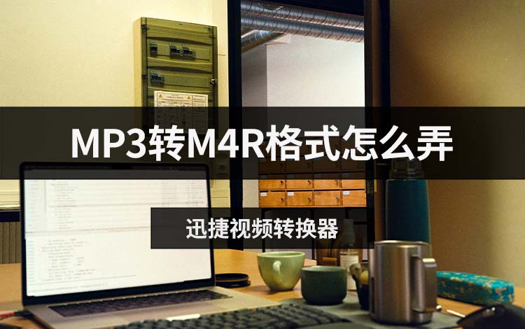 MP3转M4R格式怎么弄