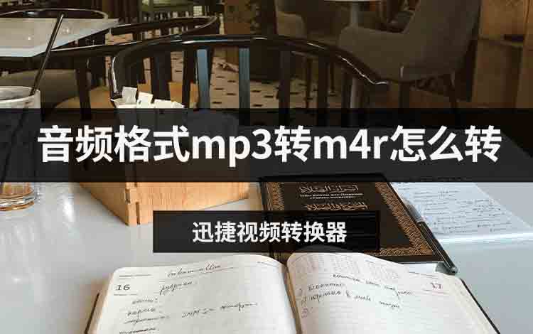 音频格式mp3转m4r怎么转