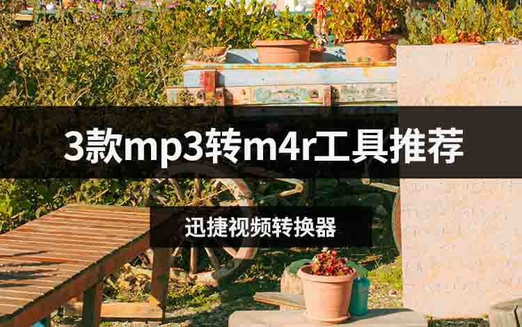 3款mp3转m4r工具推荐