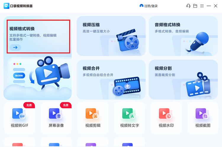 口袋视频转换器步骤一
