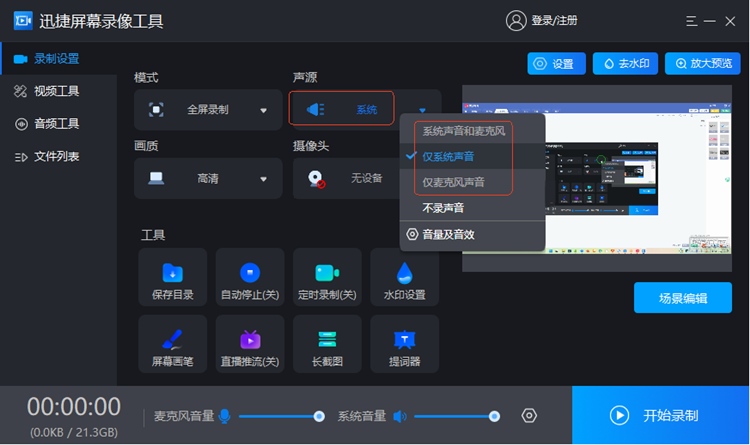 迅捷屏幕录像工具步骤一