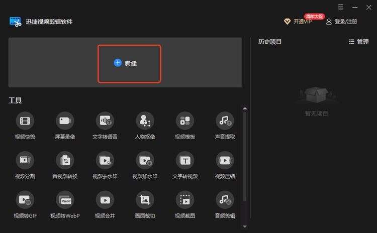 迅捷视频剪辑软件步骤一
