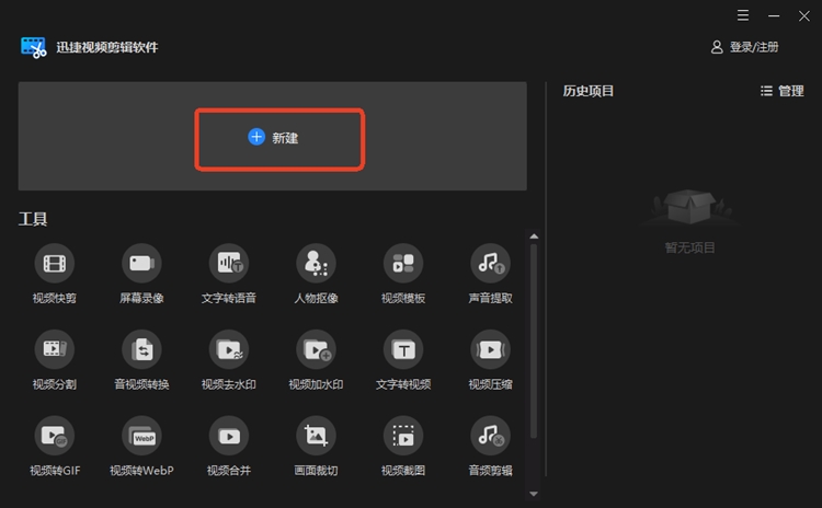 迅捷视频剪辑软件步骤一