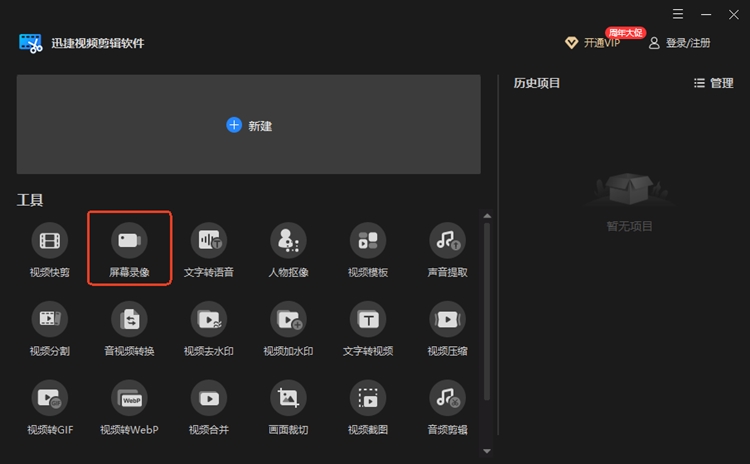 迅捷视频剪辑软件步骤一
