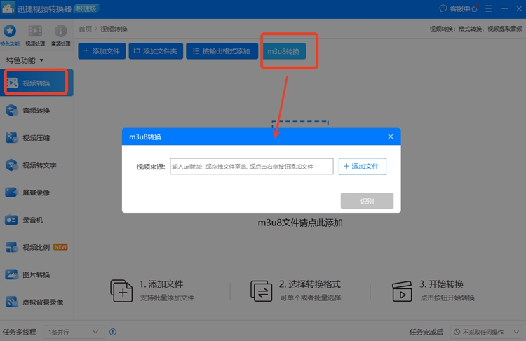 迅捷视频转换器步骤二