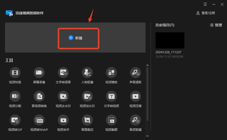 迅捷视频剪辑软件步骤一