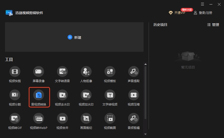 迅捷视频剪辑软件步骤一