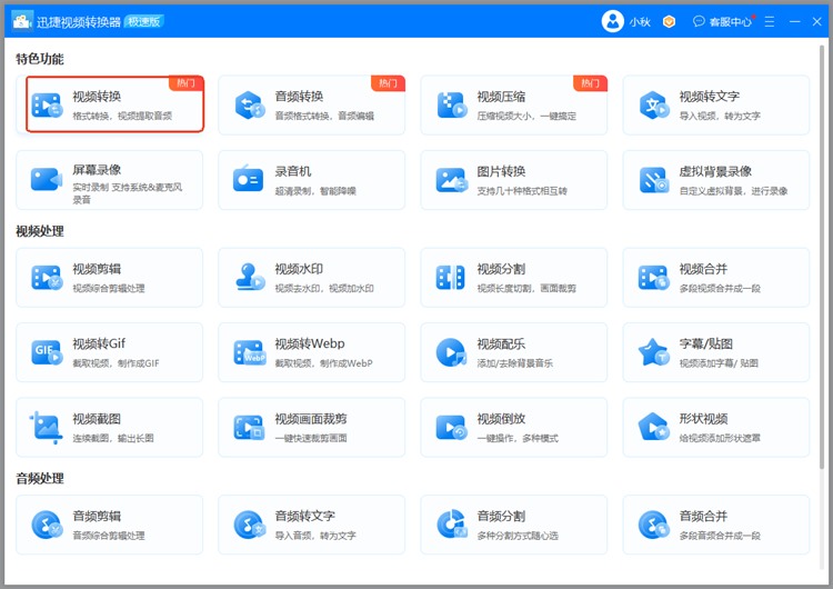 迅捷视频转换器步骤一