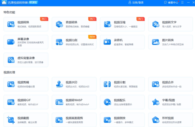 迅捷视频转换器步骤一
