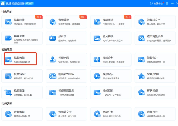 迅捷视频转换器步骤一