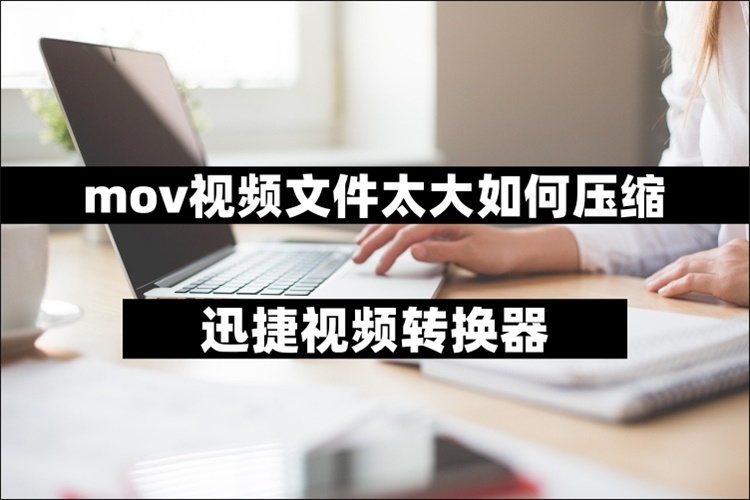 MOV视频文件压缩