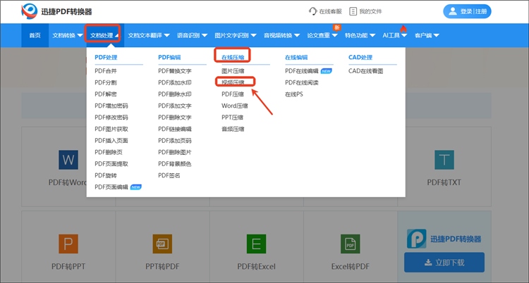 迅捷PDF转换器网站操作步骤1