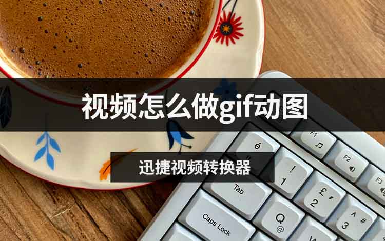 视频怎么做gif动图