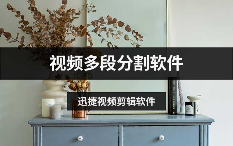 视频多段分割软件哪个好