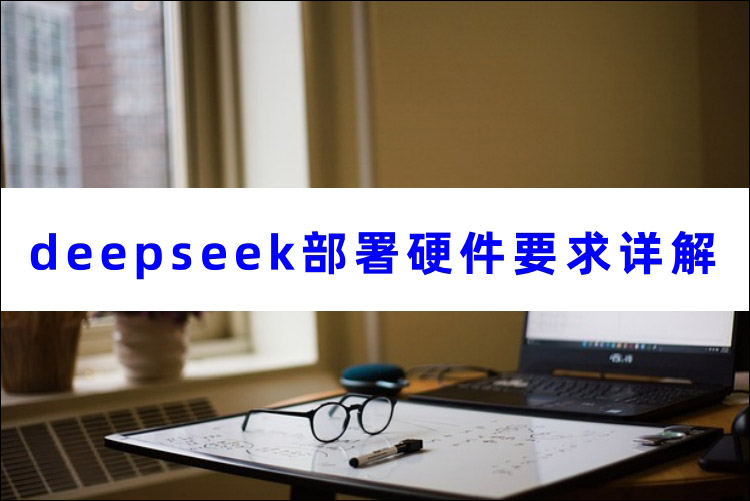 deepseek部署硬件要求详解首图