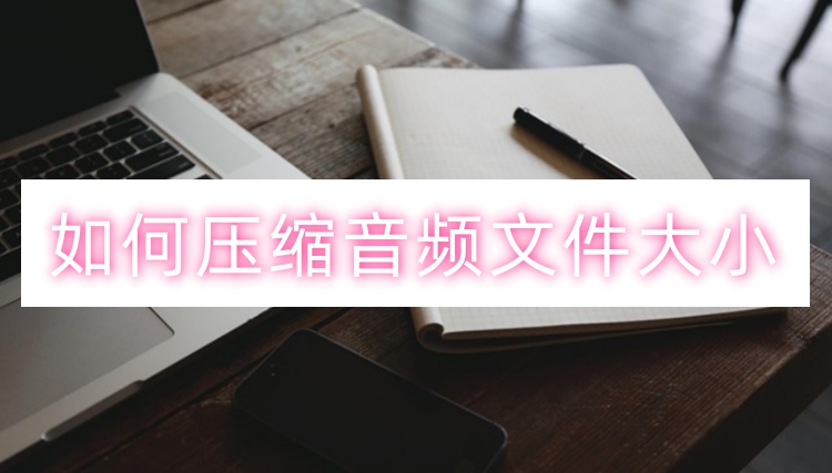 如何压缩音频文件大小首图