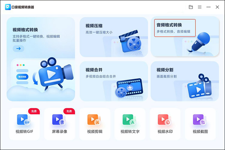 口袋视频转换器步骤1