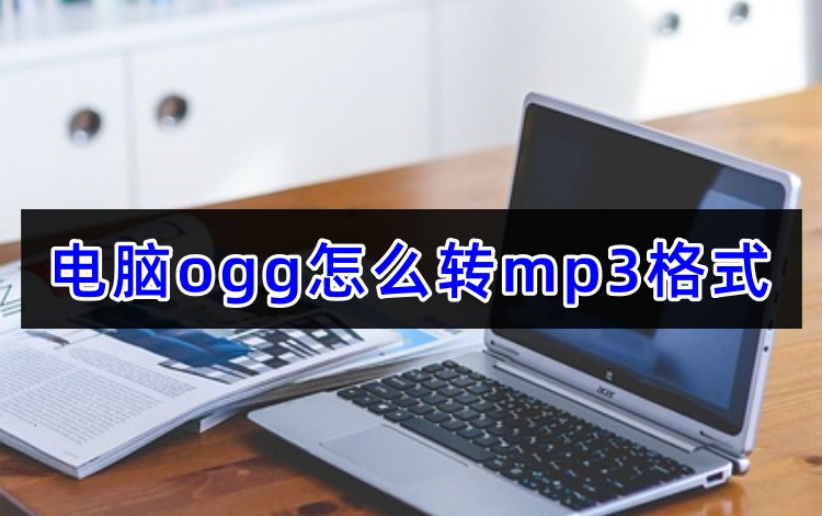 电脑ogg怎么转mp3格式首图