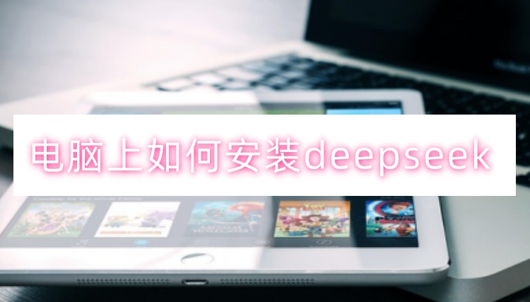 电脑上如何安装deepseek首图