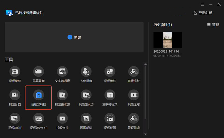 迅捷视频剪辑软件步骤1