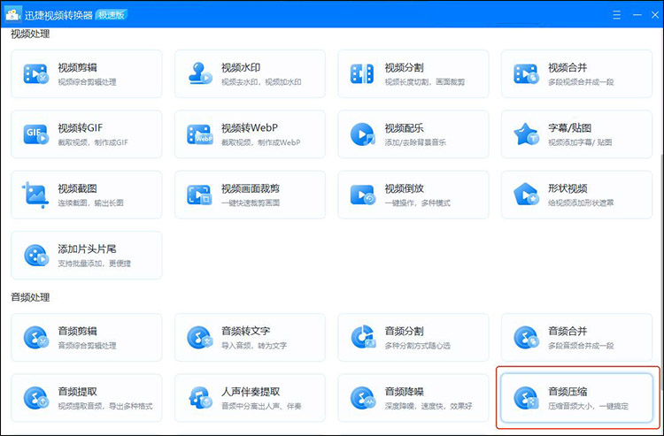 迅捷视频转换器步骤1