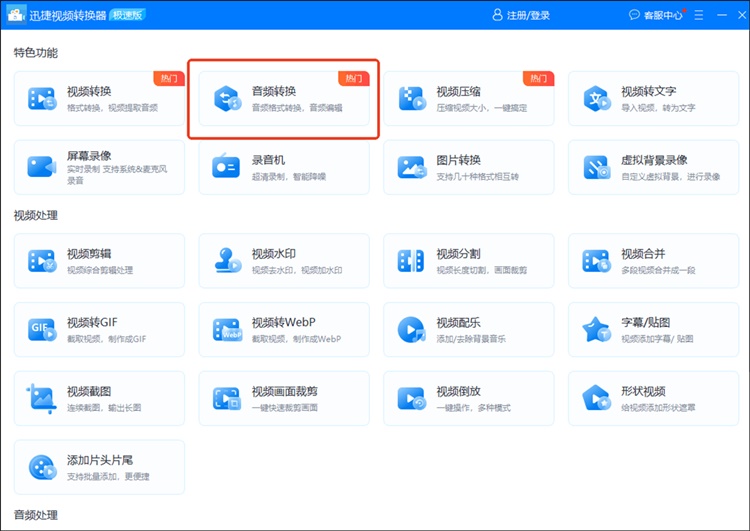 迅捷视频转换器步骤一