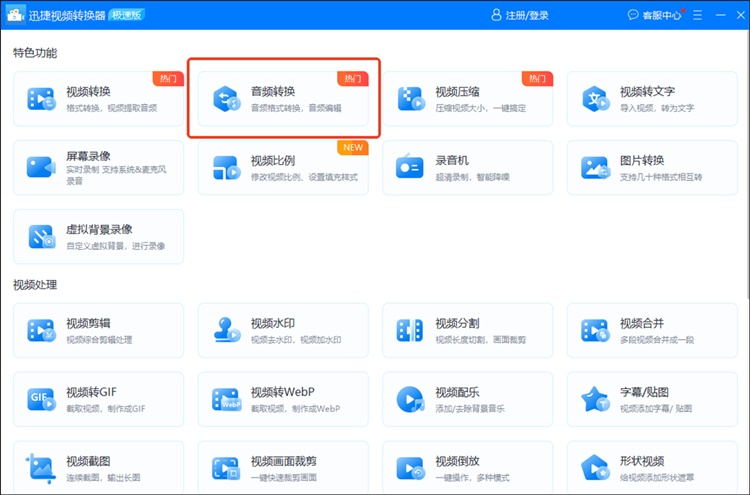 迅捷视频转换器步骤一