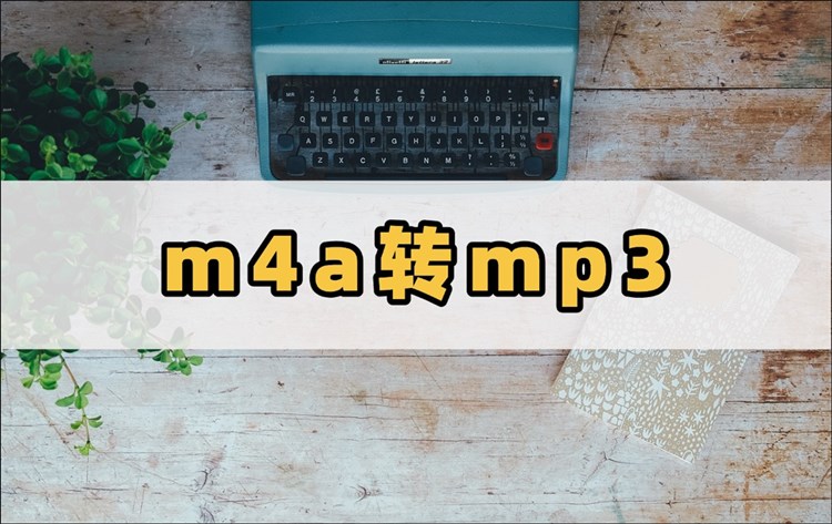 m4a转mp3格式