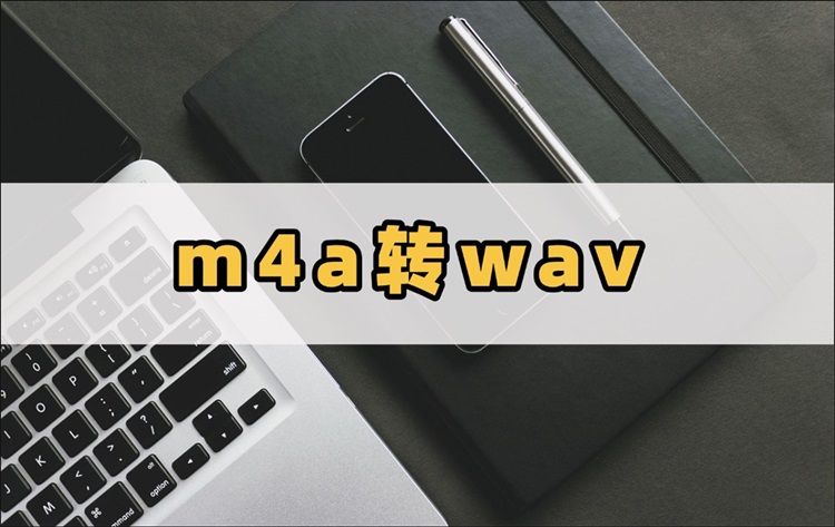 m4a转wav